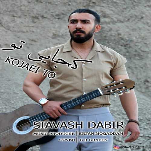 سیاوش دبیر کجایی تو